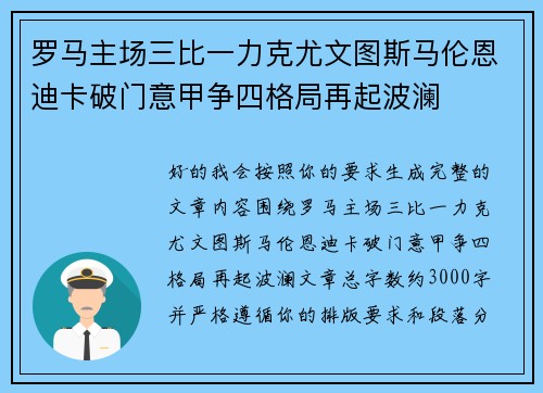 罗马主场三比一力克尤文图斯马伦恩迪卡破门意甲争四格局再起波澜 罗马主场三比一力克尤文图斯马伦恩迪卡破门意甲争四格局再起波澜