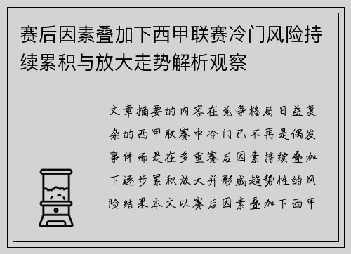赛后因素叠加下西甲联赛冷门风险持续累积与放大走势解析观察