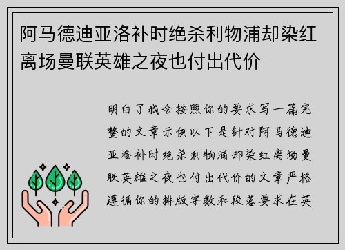 阿马德迪亚洛补时绝杀利物浦却染红离场曼联英雄之夜也付出代价