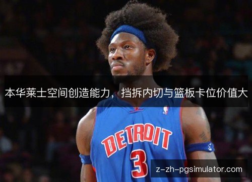 本华莱士空间创造能力，挡拆内切与篮板卡位价值大