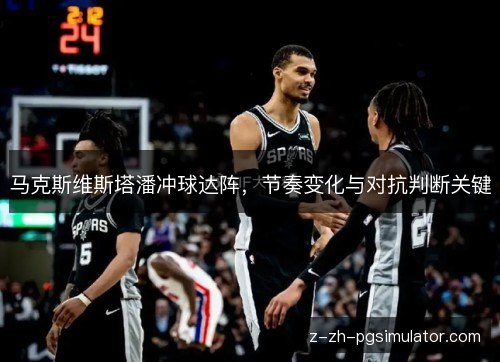 马克斯维斯塔潘冲球达阵，节奏变化与对抗判断关键